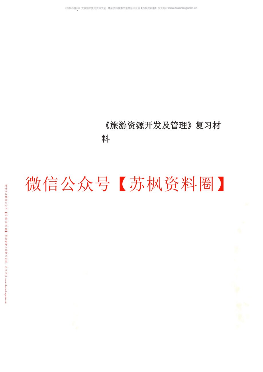 旅游资源管理